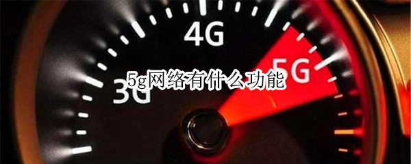 5g网络有什么功能