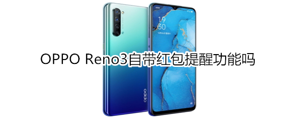 OPPO Reno3自带红包提醒功能吗