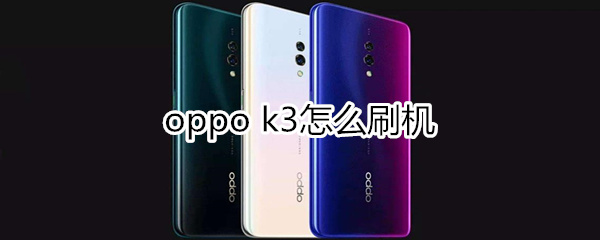 oppok3怎么刷机