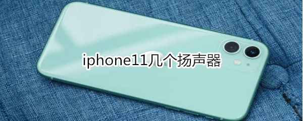 iphone11几个扬声器