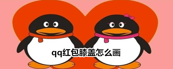 qq红包膝盖怎么画