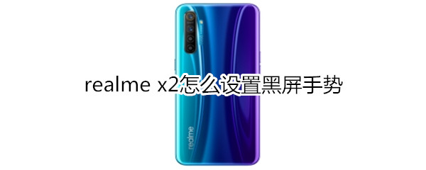 realme x2怎么设置黑屏手势