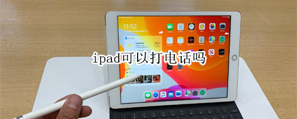 ipad可以打电话吗