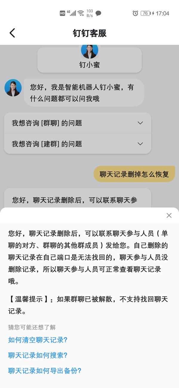 钉钉删除的聊天记录怎么恢复