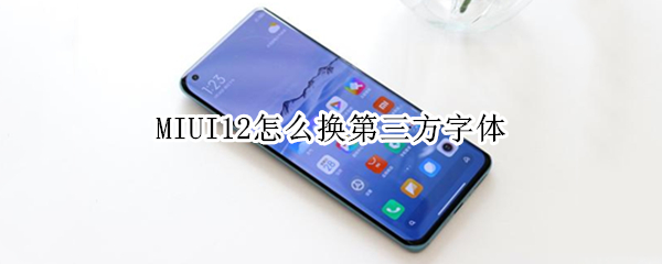 MIUI12怎么换第三方字体