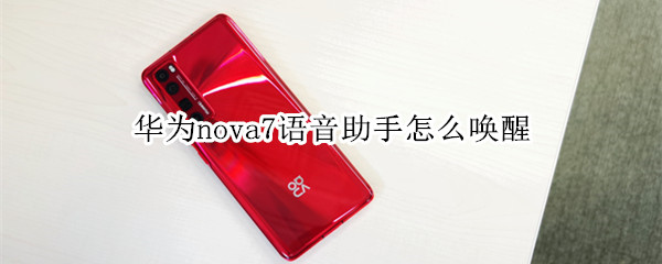 华为nova7语音助手怎么唤醒