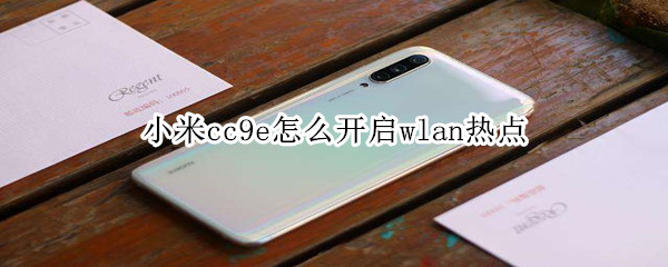 小米cc9e怎么开启wlan热点