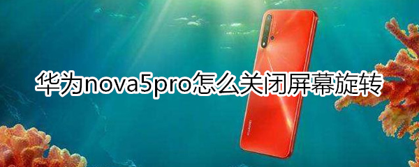 华为nova5pro怎么关闭屏幕旋转