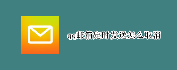 qq邮箱定时发送怎么取消