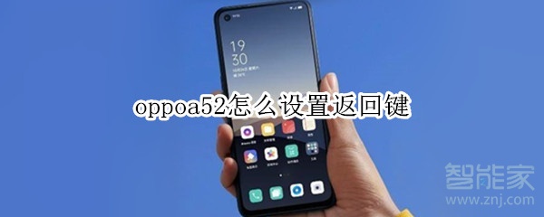 oppoa52怎么设置返回键