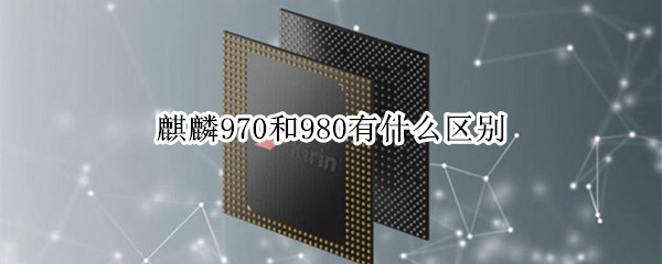 麒麟970和980区别