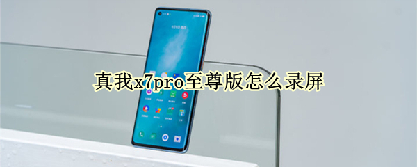 真我x7pro至尊版怎么录屏