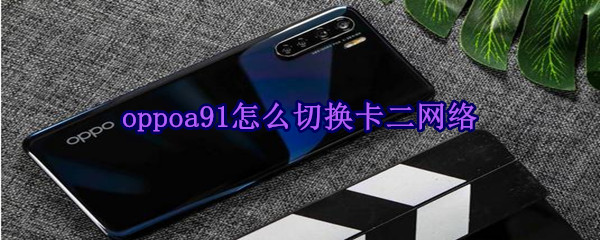 oppoa91怎么切换卡二网络