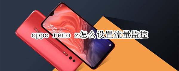 oppo reno z怎么设置流量监控