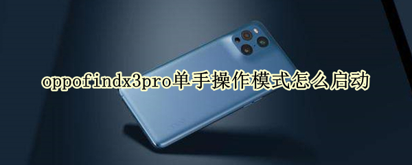 oppofindx3pro单手操作模式怎么启动