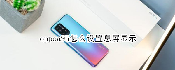 oppoa95怎么设置息屏显示