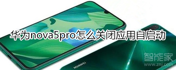 华为nova5pro怎么关闭应用自启动