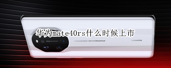 华为mate40rs什么时候上市