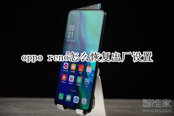 oppo  reno怎么恢复出厂设置