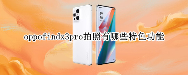 oppofindx3pro拍照有哪些特色功能