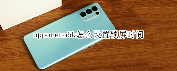 opporeno5k怎么设置锁屏时间