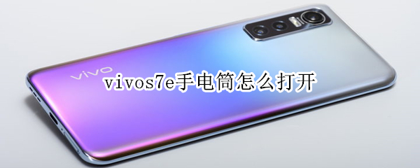 vivos7e手电筒怎么打开