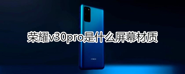 荣耀v30pro是什么屏幕材质