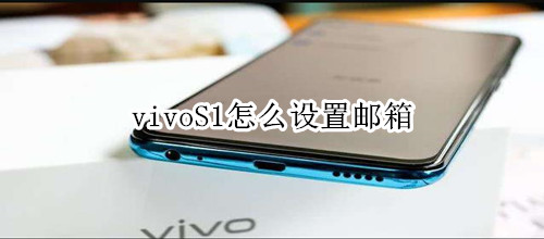 vivoS1怎么设置邮箱