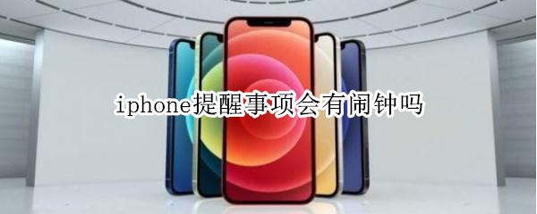 iphone提醒事项会有闹钟吗