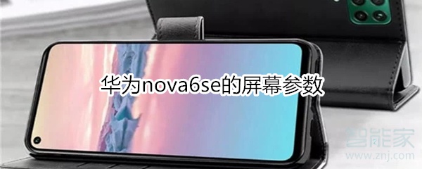 华为nova6se的屏幕参数