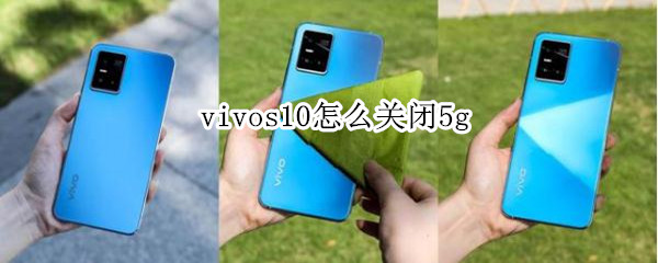 vivos10怎么关闭5g