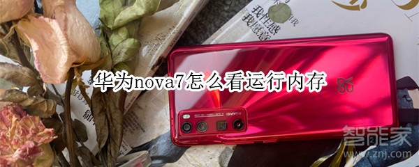 华为nova7怎么看运行内存