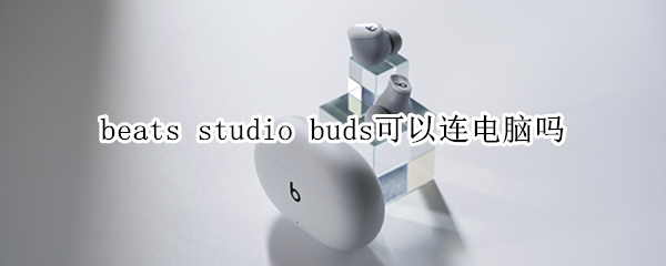 beats studio buds可以连电脑吗