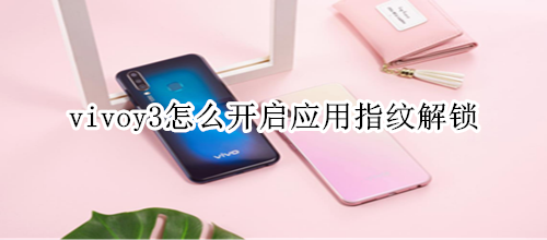 vivoy3怎么开启应用指纹解锁