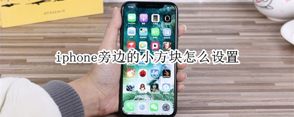 iphone旁边的小方块怎么设置