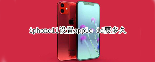 iphone11设置apple id要多久