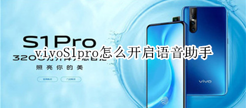 vivoS1pro怎么开启语音助手