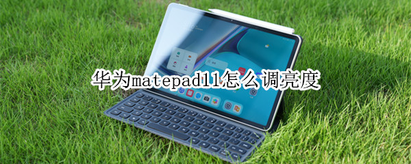 华为matepad11怎么调亮度