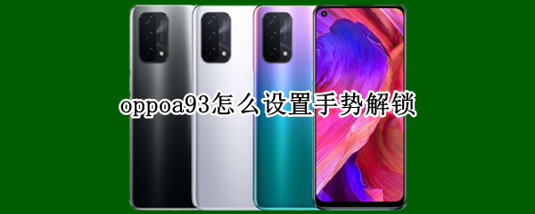 oppoa93怎么设置手势解锁