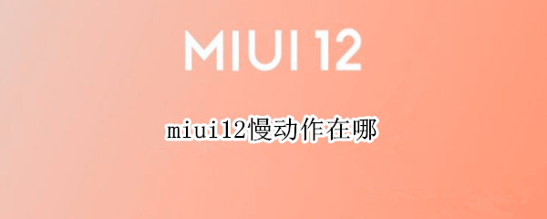 miui12慢动作在哪