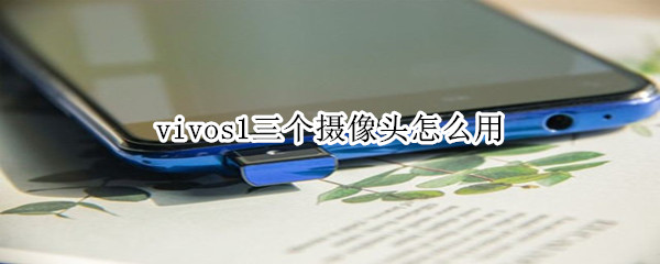 vivos1三个摄像头怎么用