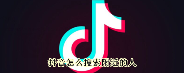 抖音怎么搜索附近的人