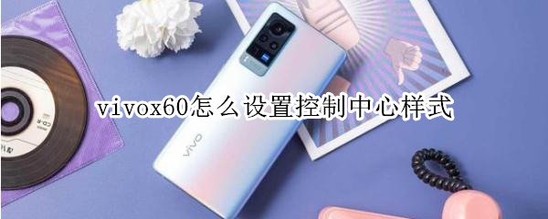 vivox60怎么设置控制中心样式