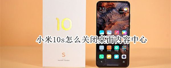 小米10s怎么关闭桌面内容中心