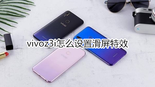 vivoz3i怎么设置滑屏特效