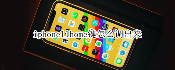 iphone11home键怎么调出来