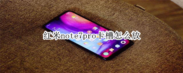 红米note7pro卡槽怎么放