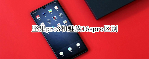 坚果pro3和魅族16spro区别