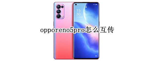 opporeno5pro怎么互传