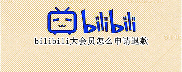 bilibili大会员怎么申请退款